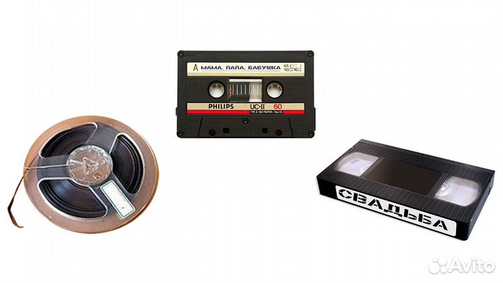 Оцифровка видеокассет, аудиокассет, катушек. Беспл