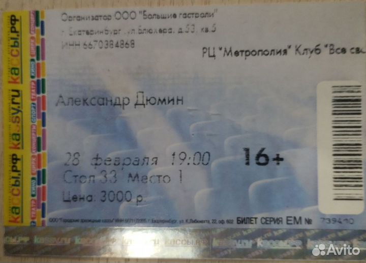 Билет с концерта А. В. Дюмина + автограф