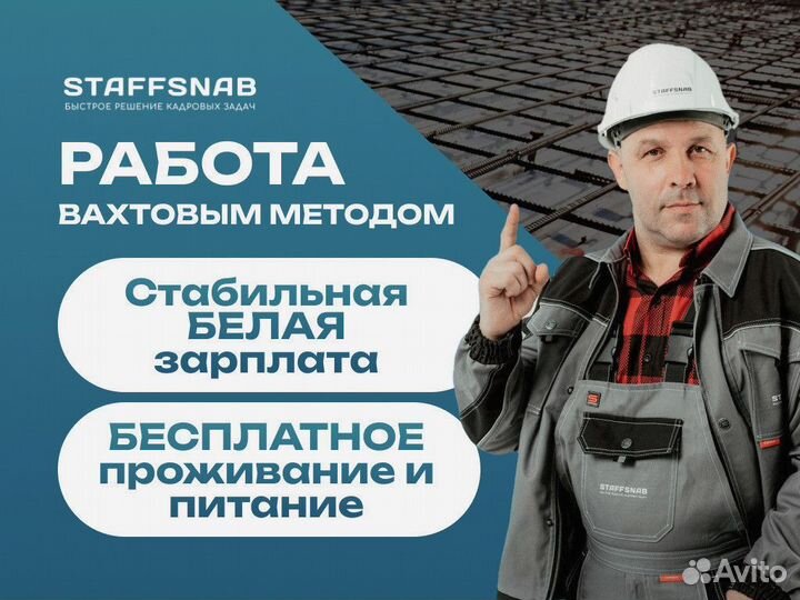 Бетонщик, вахта