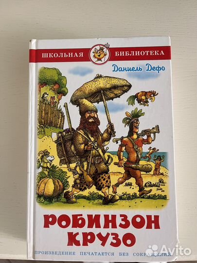Старик Хоттабыч,Робинзон Крузо