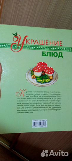 Украшение блюд. Советы и рецепты. Е.Н.Васильева