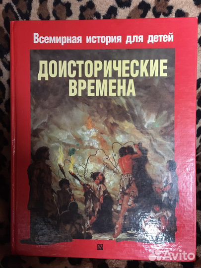 Всемирная история для детей