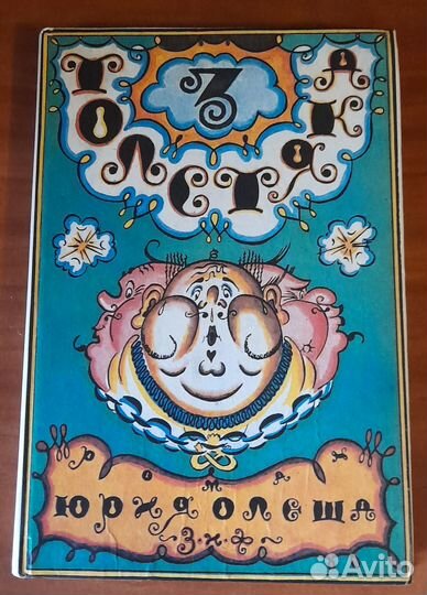 Три толстяка Ю.Олеша, рис.Добужинского пер. 1930 г