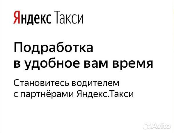 Водитель Яндекс Такси на личном автомобиле