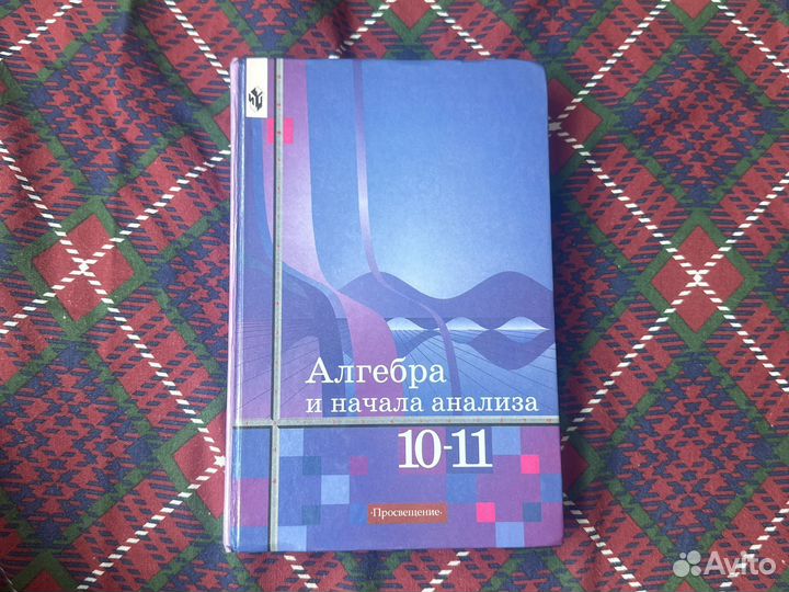 Алгебра 10-й 11-й класс