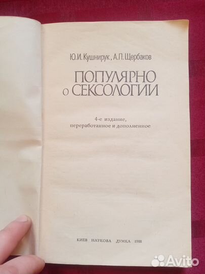 Книга. Популярно о сексологии. Кушнирук, Щербаков