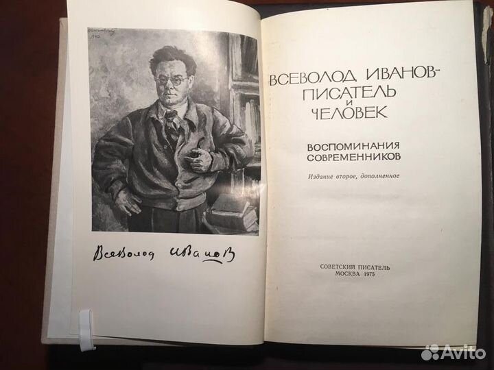 Всеволод Иванов - писатель и человек. Нечитанный э