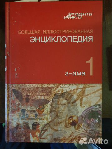 Большая иллюстрированная энциклопедия
