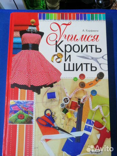 Книга, Учимся кроить и шить
