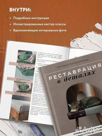 Реставрация в деталях. Основы бытовой реставрации