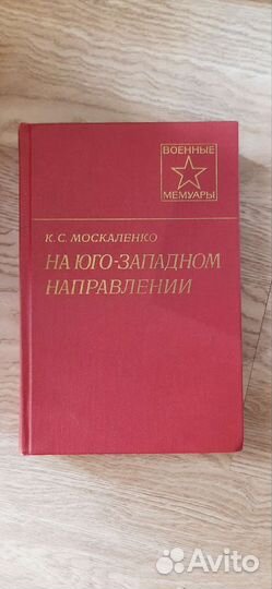 Москаленко К.С. Мемуары