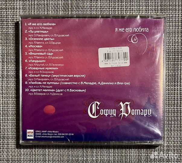 София Ротару - Я Же Его Любила CD Rus