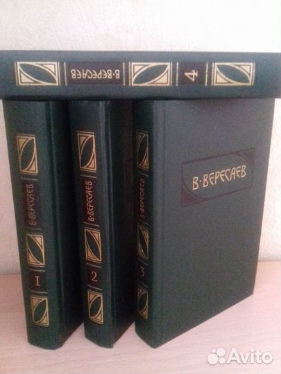 В. Вересаев