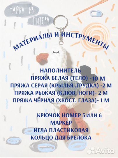 Брелок чайка набор для вязания