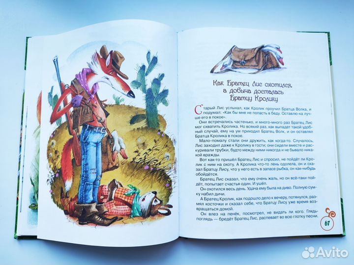 Сказки дядюшки Римуса Росмэн