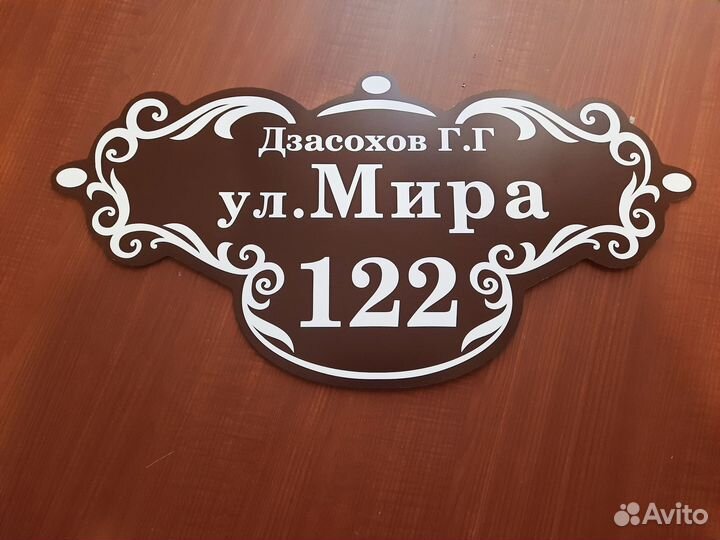 Адресные таблички, табличка на дом, дачу, забор
