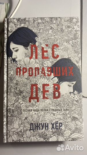 Лес пропавших дев Джун Хёр