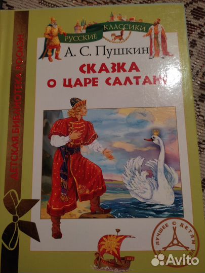 Книга А. С. Пушкина Сказка о царе Салтане
