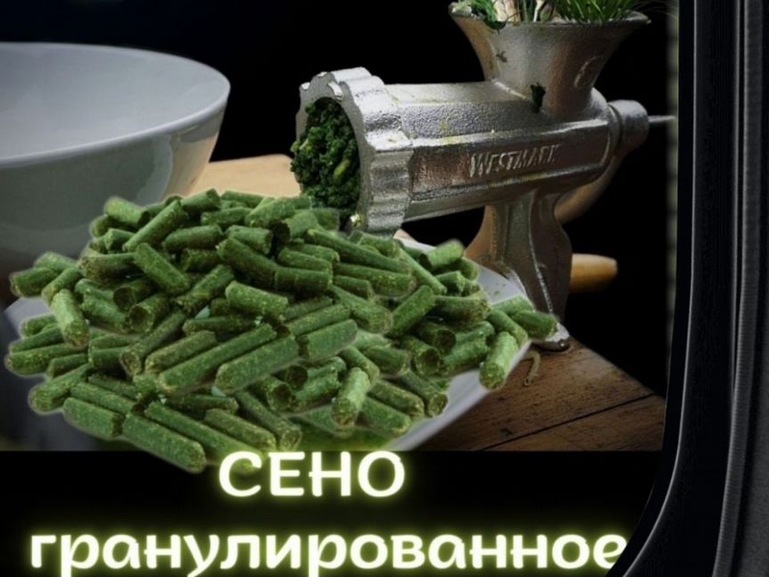 Гранулированный сена