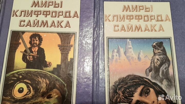 Клиффорд Саймак романы