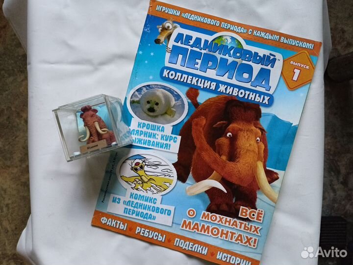 Ледниковый период журнал и игрушка