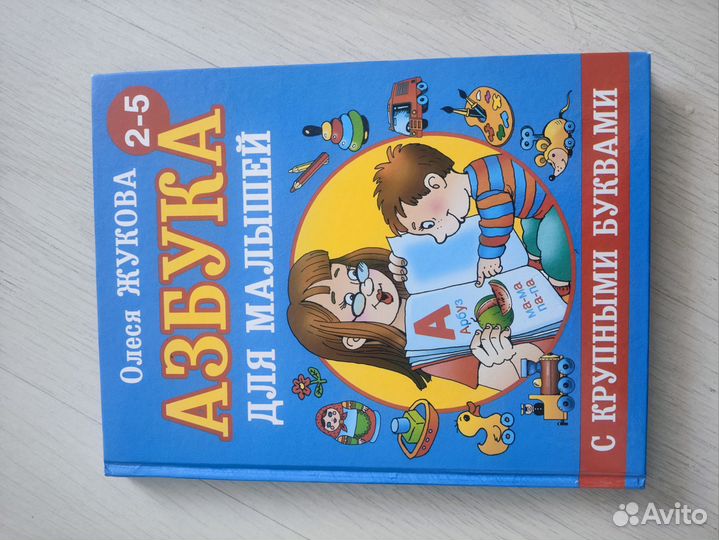 О. Жукова Азбука для малышей с крупными буквами