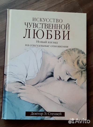Доктор Э.Стенвей Искусство чувственной любви