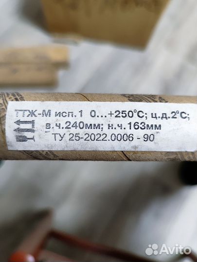 Термометр технический жидкостной ттж-М 0.250