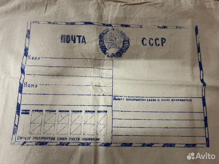 Мешок для посылки СССР или подарка