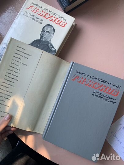 Г. К. Жуков. Маршал Советского Союза. Воспоминания