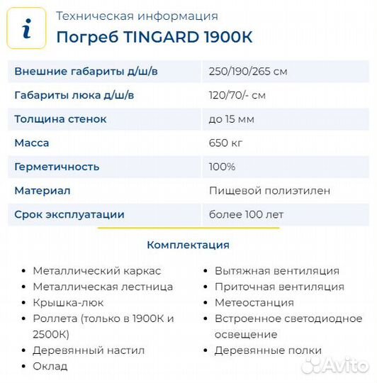 Тингард 2000К Комфорт. Пластиковый погреб г.Пенза