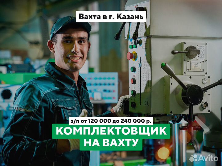 Комплектовщик / Сборщик изделий (м/ж) Вахта Казань