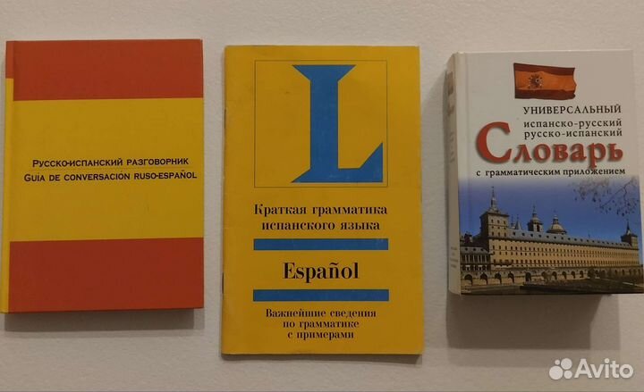 Словарь, разговорник и грамматика Испанского языка