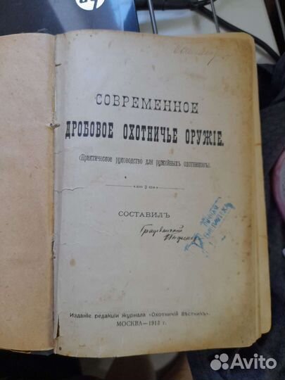 Книга Дробовое охотничье оружие, 1913 год