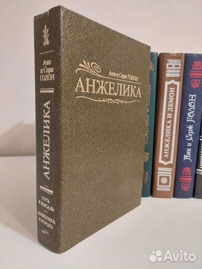 Анжелика Анн и Серж Голон