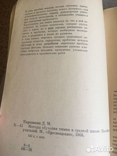 Методы обучения химии в средней школе,1968 год