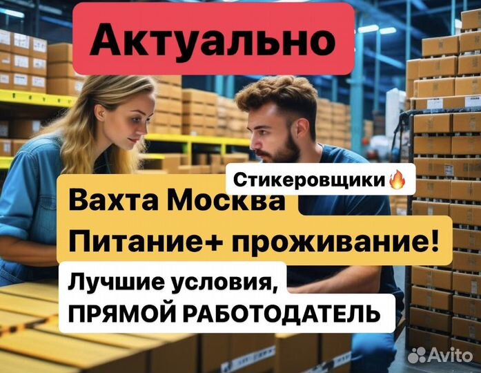 Стикеровщик бренд.одежды и товаров. Вахта Москва