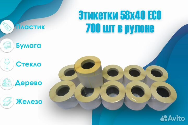 Термоэтикетки 58 40 700 эко