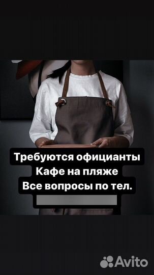 Требуются официант