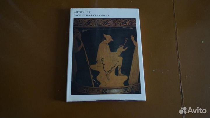 Античная расписная керамика. М.: Искусство. 1985г