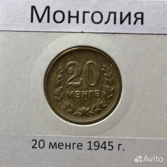 Монеты (мунгу,менгэ) 1945-81г.г.Монголия.Погодовка