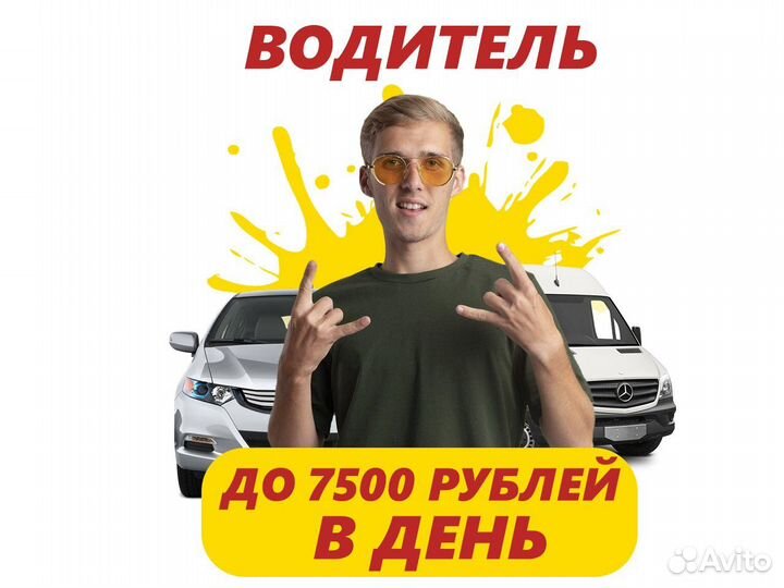 Водитель на личном авто. Свободный график