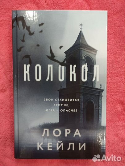 Книга Лора Кейли Колокол