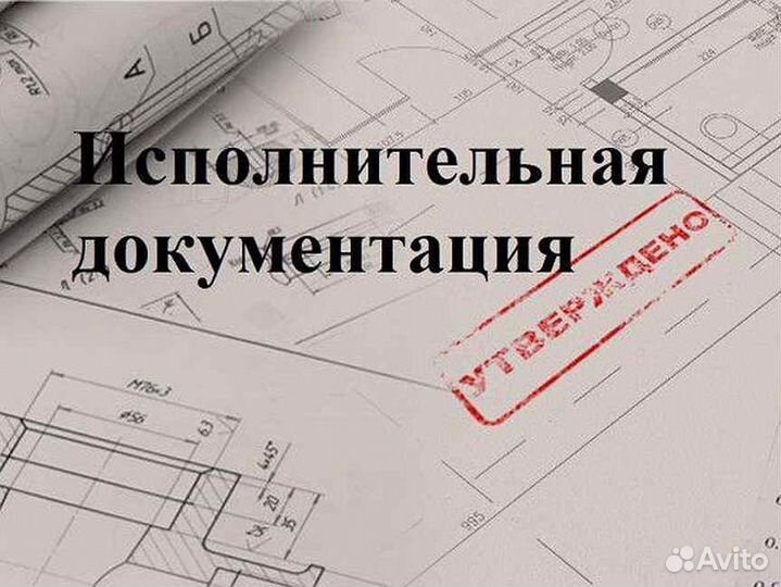 Исполнительная документация. Удаленно