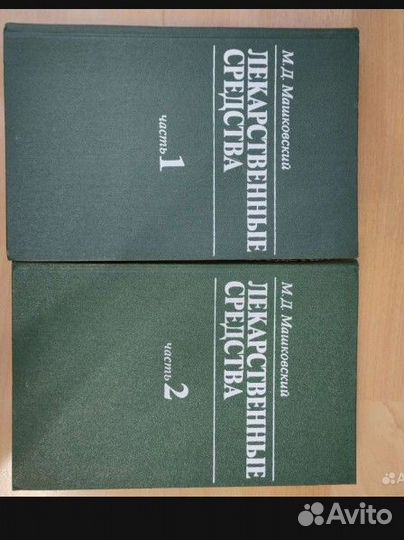 Машковский. Справочник