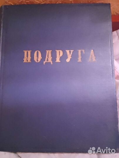 Книга- энциклопедия Подруга СССР