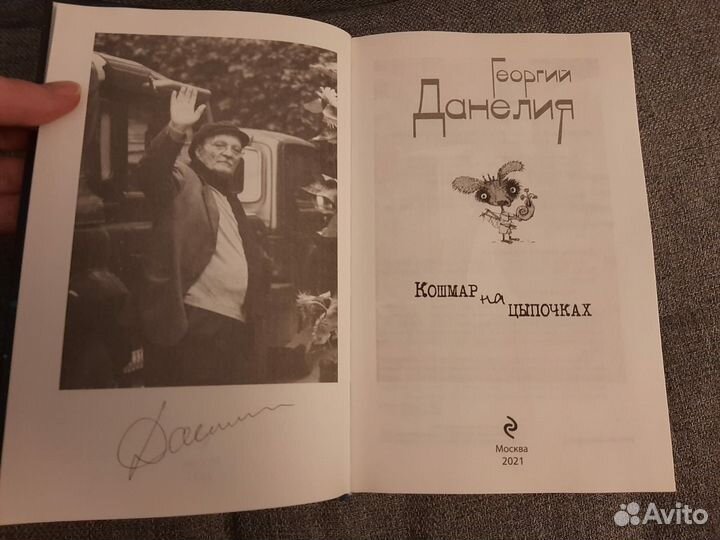 Георгий Данелия Кошмар на цыпочках