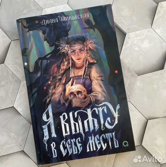 Я выжгу в себе месть книга