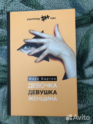 Книга Девочка Девушка Женщина. Состояние замечательное.... купить в ...
