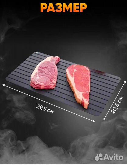 Доска для разморозки